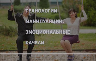 эмоциональные качели