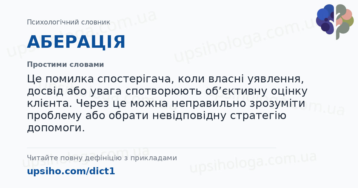 АБЕРАЦІЯ — Простими словами
