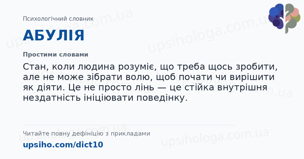 АБУЛІЯ — Простими словами