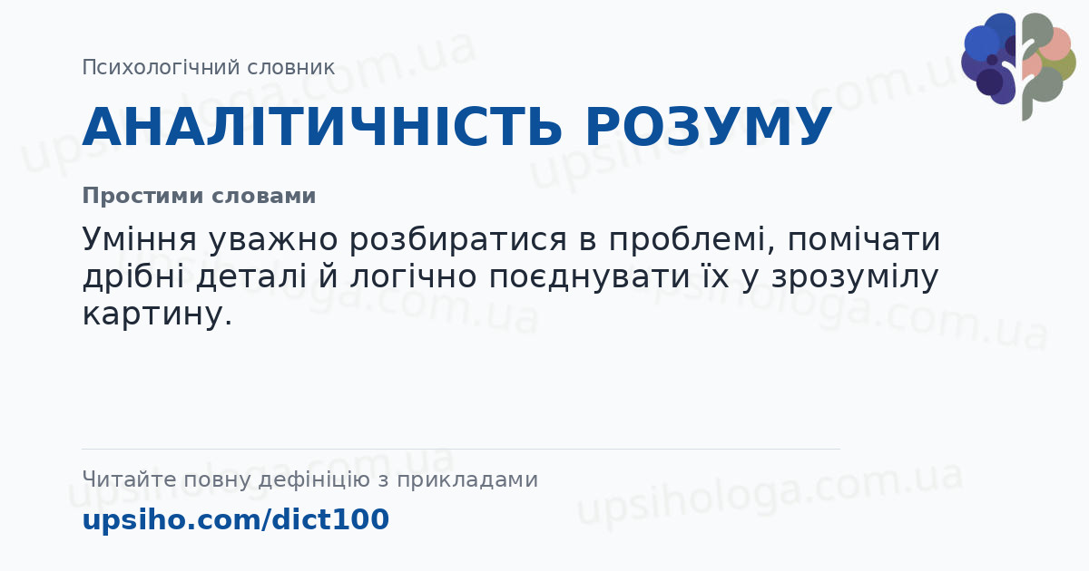 АНАЛІТИЧНІСТЬ РОЗУМУ — Простими словами