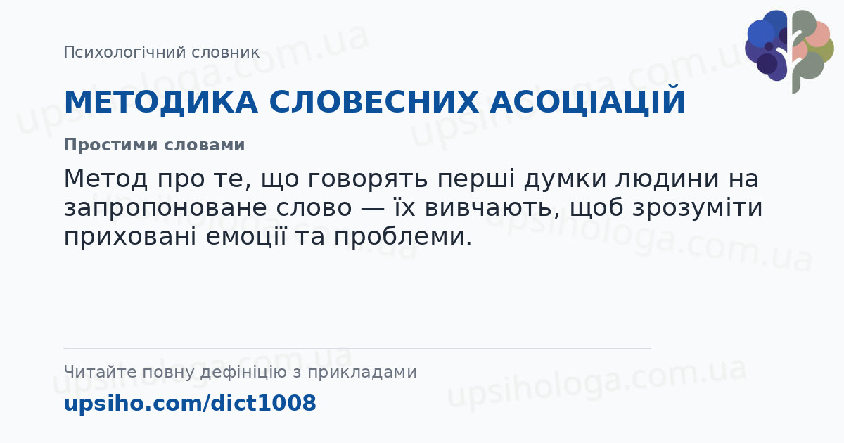 МЕТОДИКА СЛОВЕСНИХ АСОЦІАЦІЙ — Простими словами