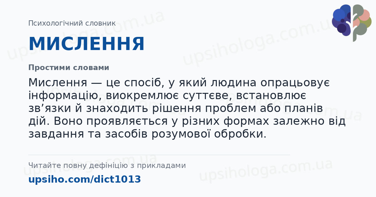 МИСЛЕННЯ — Простими словами