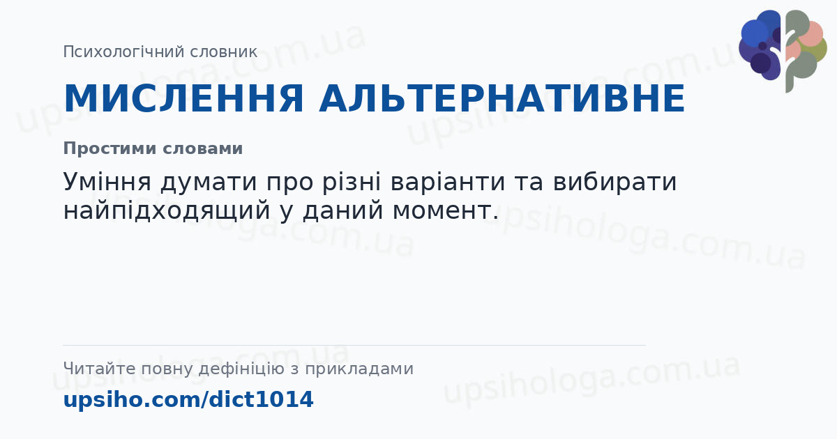 МИСЛЕННЯ АЛЬТЕРНАТИВНЕ — Простими словами