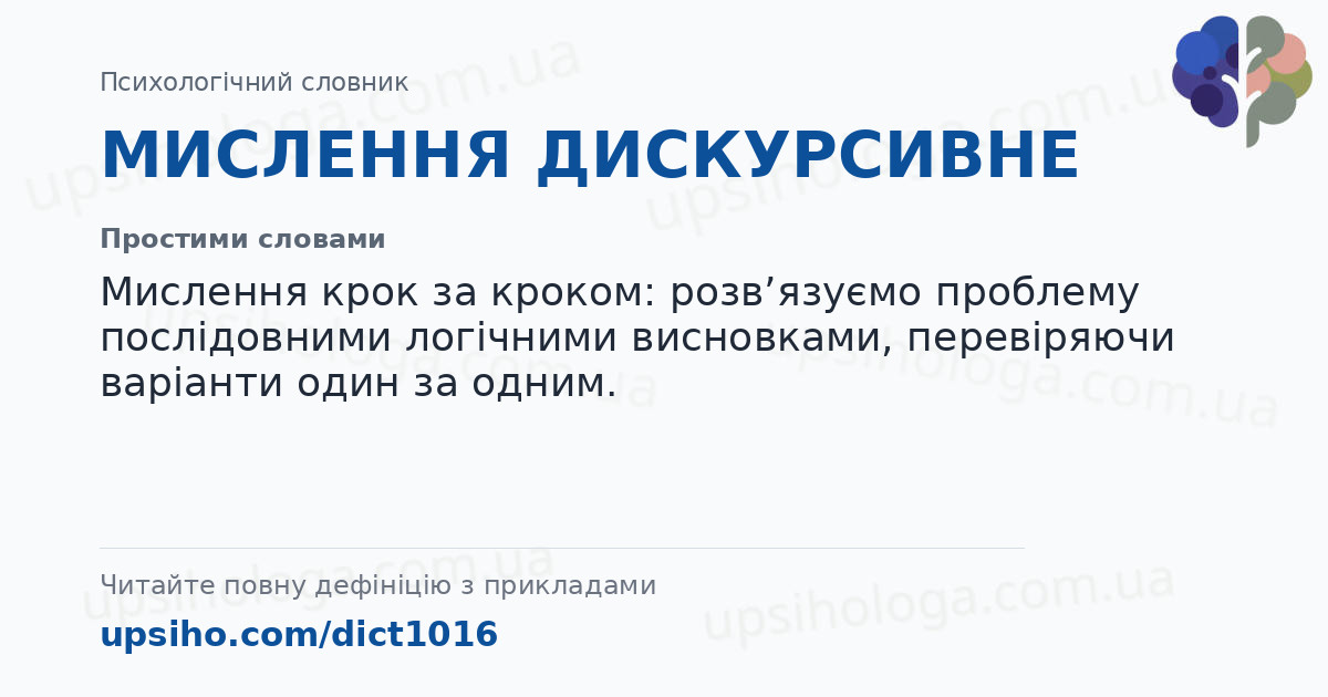 МИСЛЕННЯ ДИСКУРСИВНЕ — Простими словами