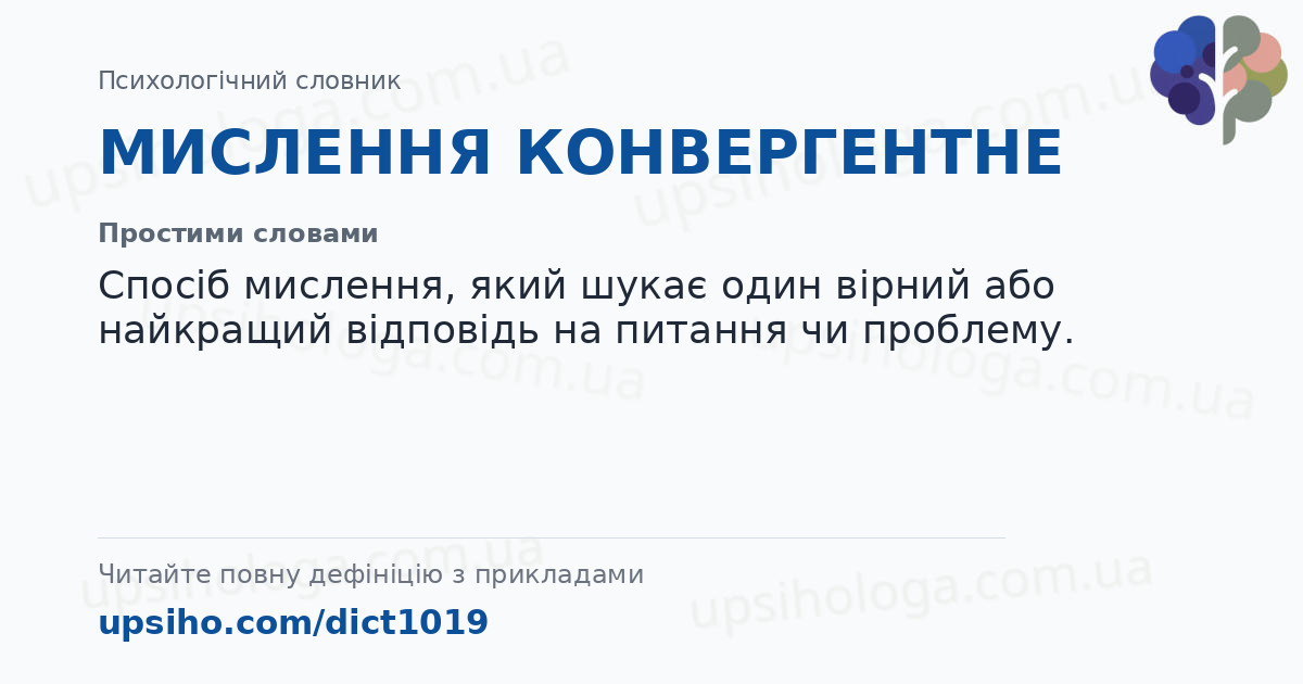 МИСЛЕННЯ КОНВЕРГЕНТНЕ — Простими словами