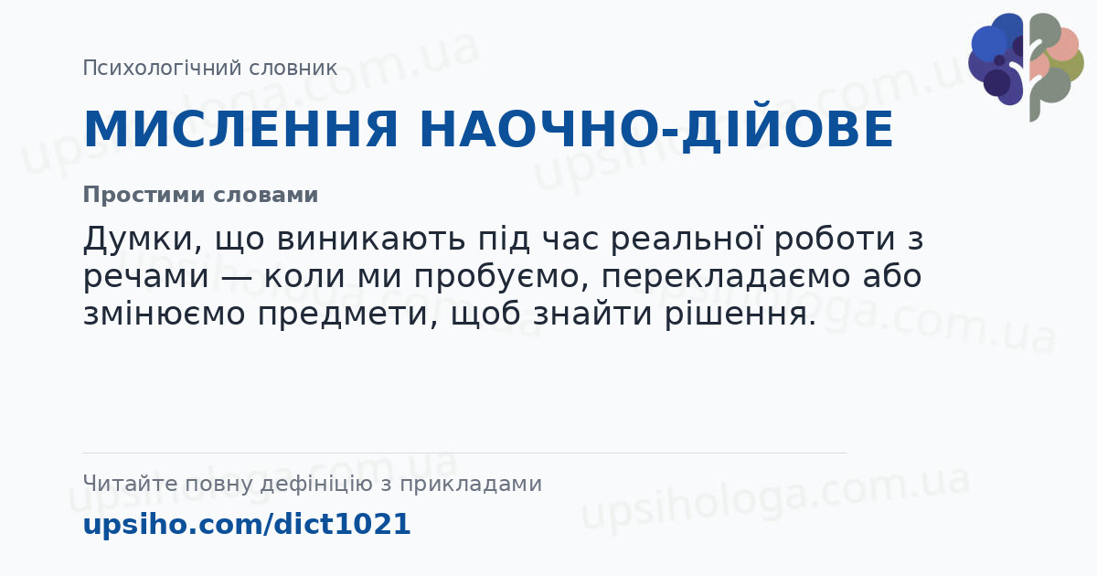 МИСЛЕННЯ НАОЧНО-ДІЙОВЕ — Простими словами