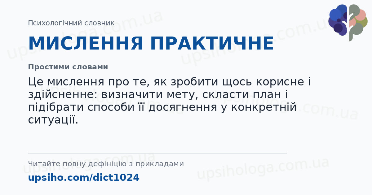 МИСЛЕННЯ ПРАКТИЧНЕ — Простими словами