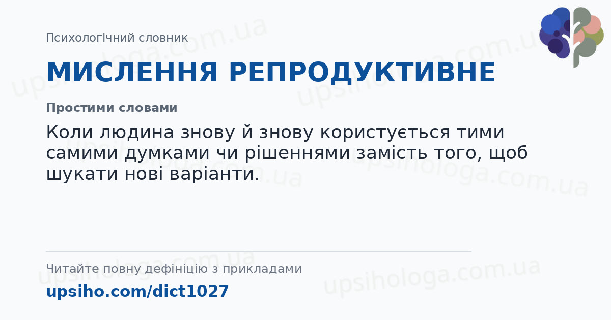 МИСЛЕННЯ РЕПРОДУКТИВНЕ — Простими словами