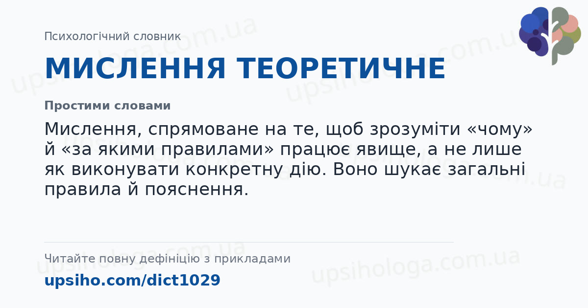 МИСЛЕННЯ ТЕОРЕТИЧНЕ — Простими словами
