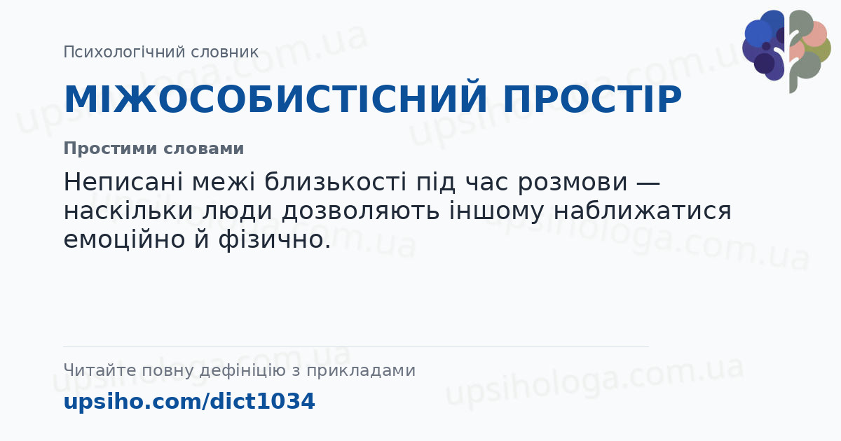 МІЖОСОБИСТІСНИЙ ПРОСТІР — Простими словами