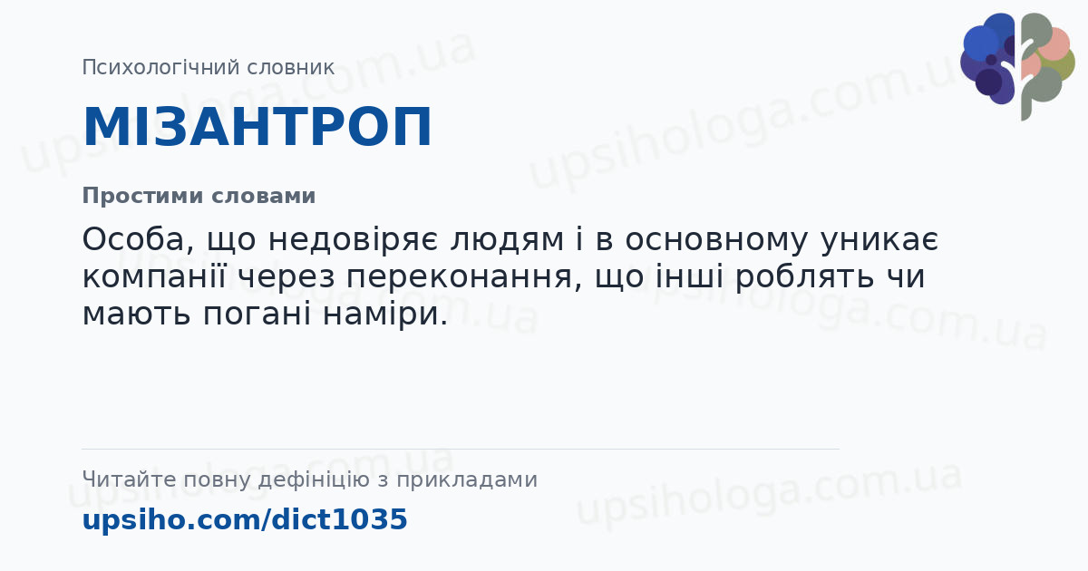 МІЗАНТРОП — Простими словами