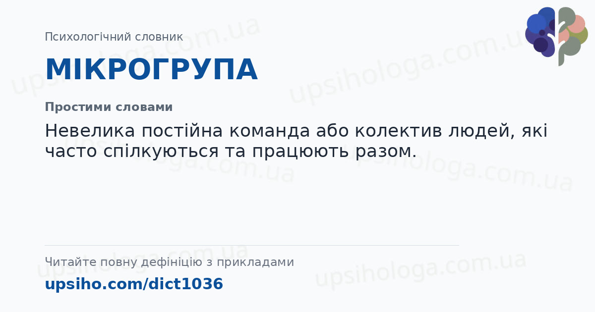 МІКРОГРУПА — Простими словами