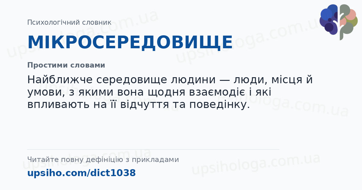 МІКРОСЕРЕДОВИЩЕ — Простими словами