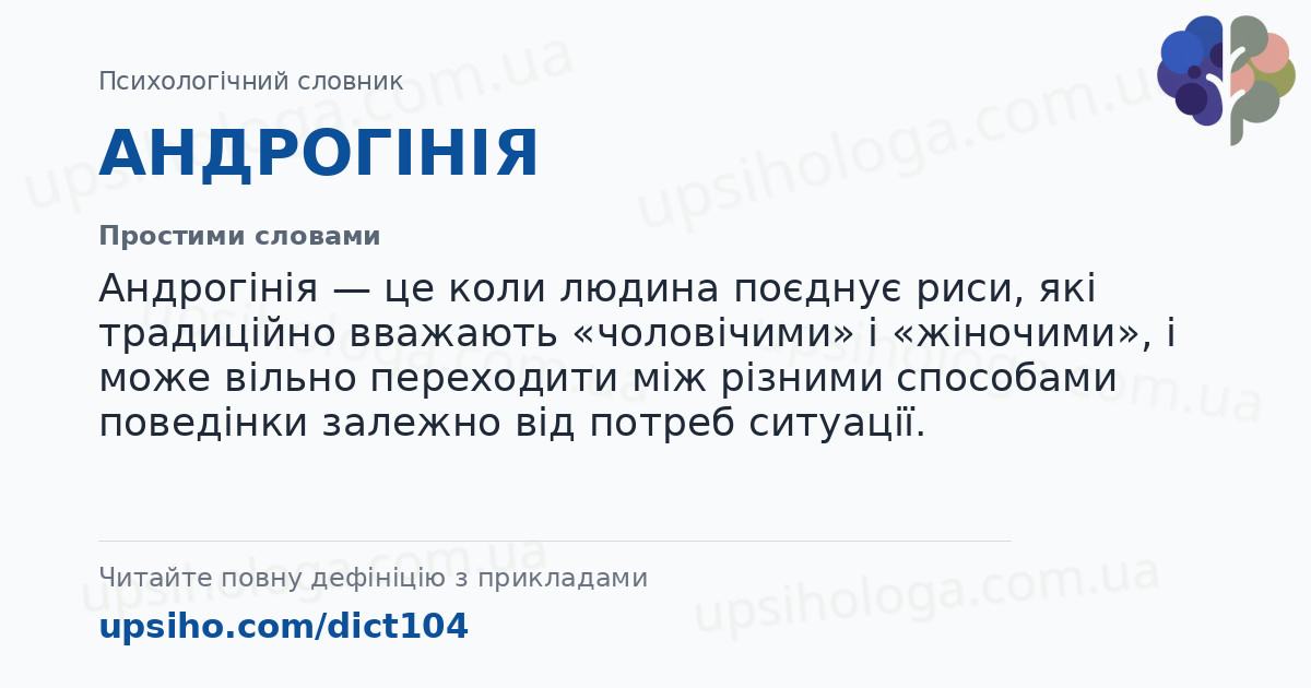 АНДРОГІНІЯ — Простими словами