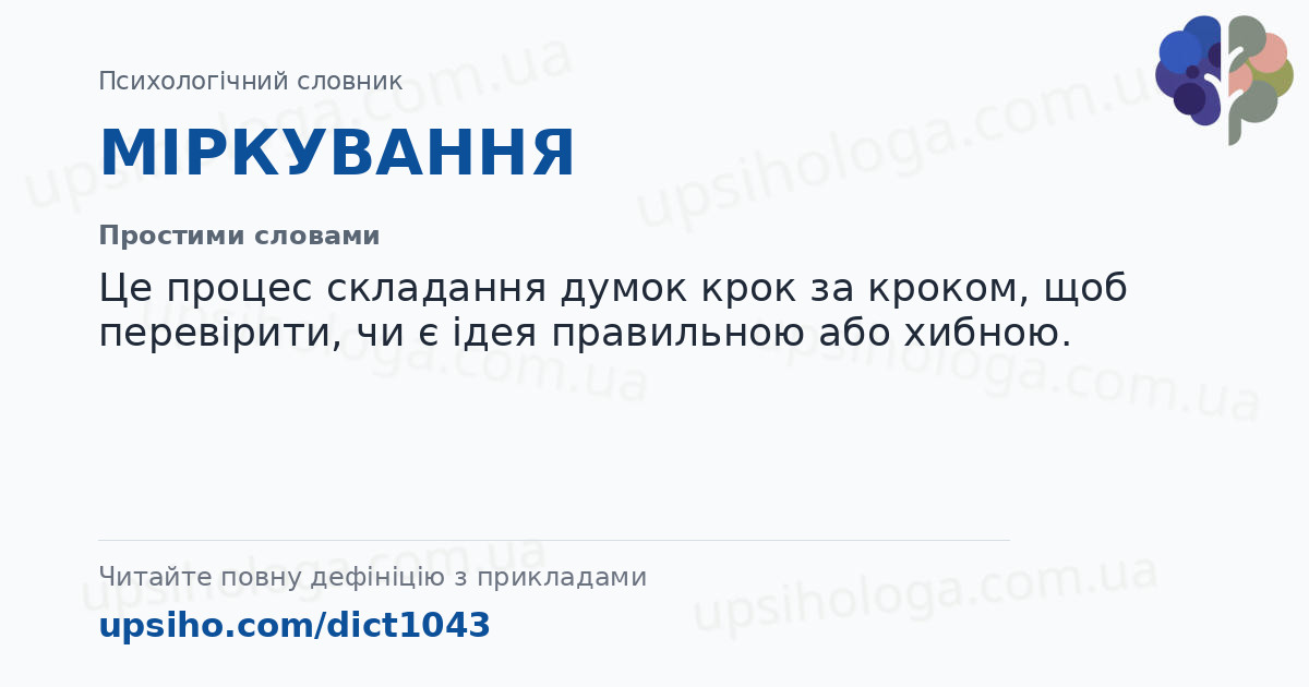 МІРКУВАННЯ — Простими словами