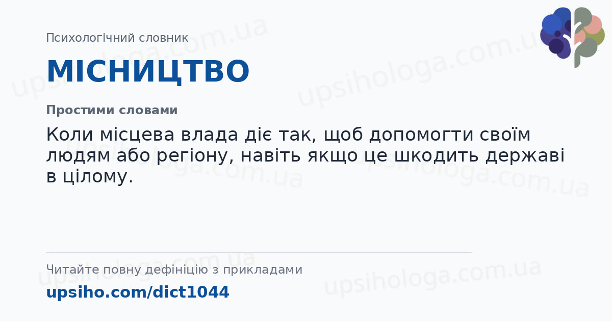 МІСНИЦТВО — Простими словами
