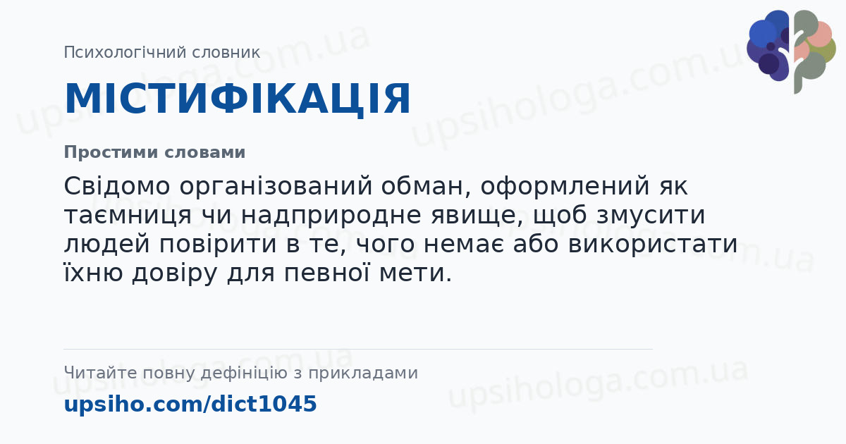 МІСТИФІКАЦІЯ — Простими словами