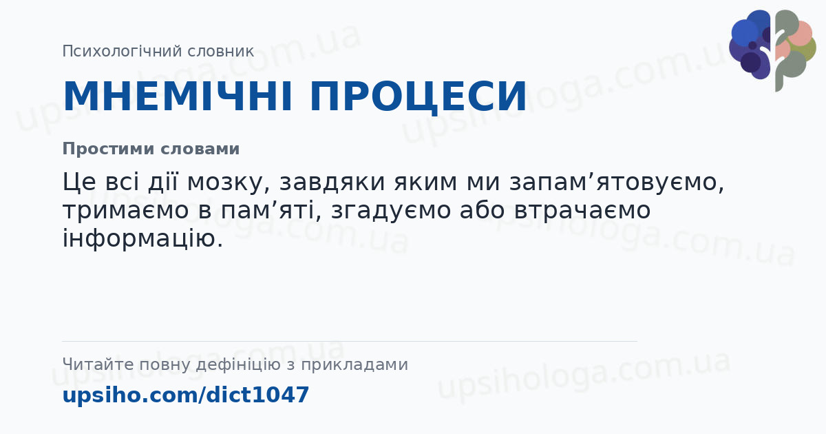 МНЕМІЧНІ ПРОЦЕСИ — Простими словами