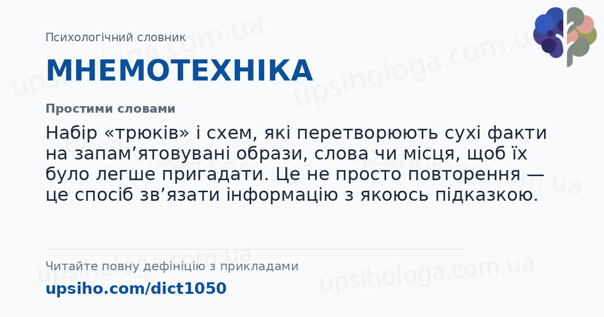 МНЕМОТЕХНІКА — Простими словами