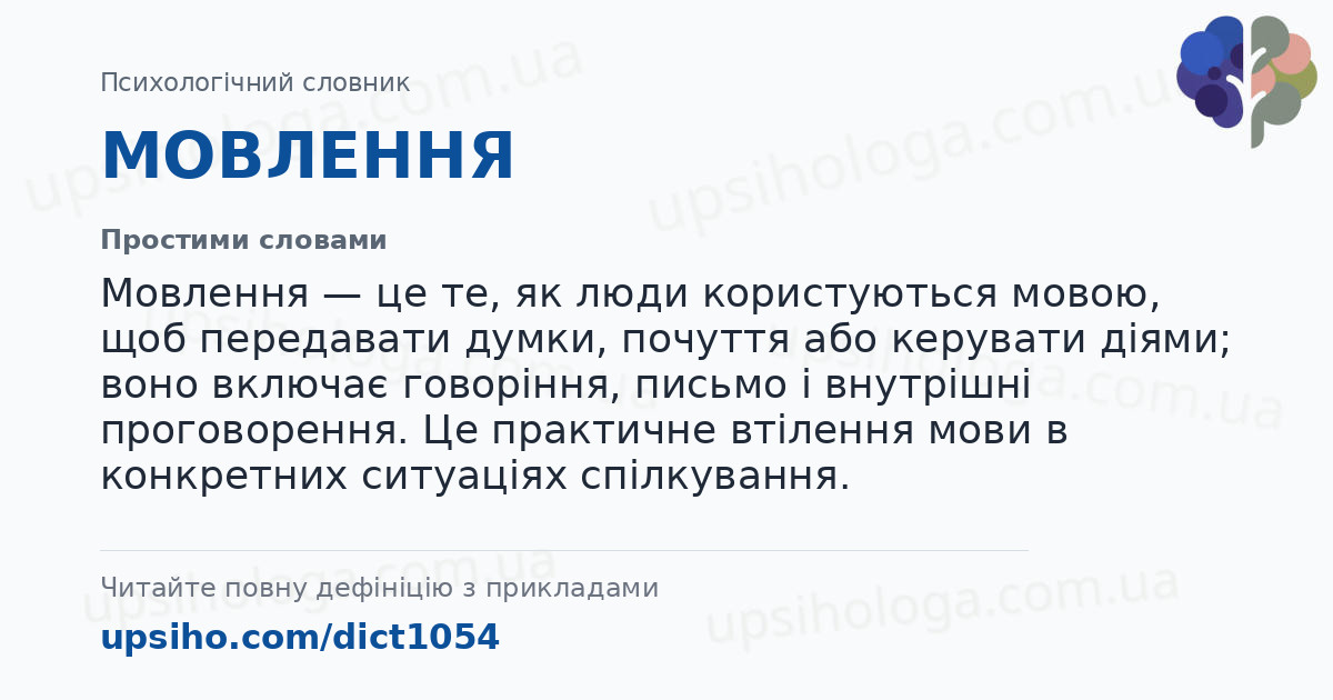 МОВЛЕННЯ — Простими словами