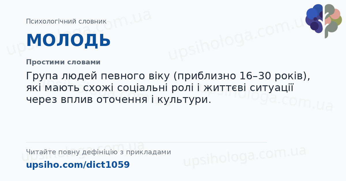 МОЛОДЬ — Простими словами