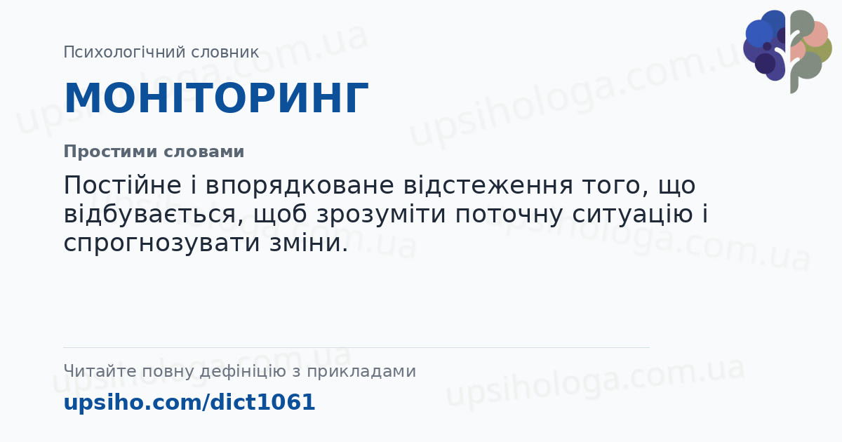 МОНІТОРИНГ — Простими словами