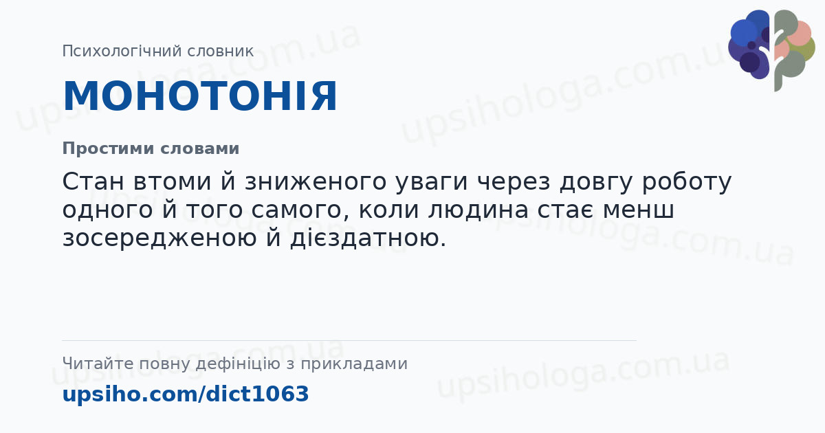 МОНОТОНІЯ — Простими словами