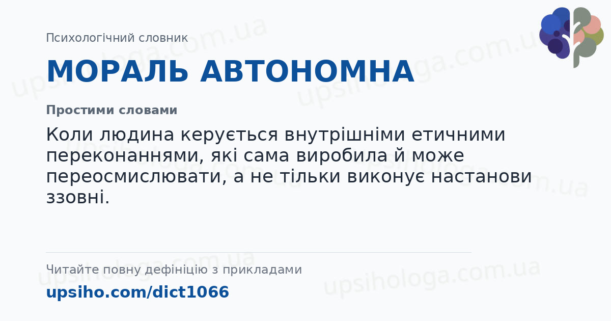 МОРАЛЬ АВТОНОМНА — Простими словами