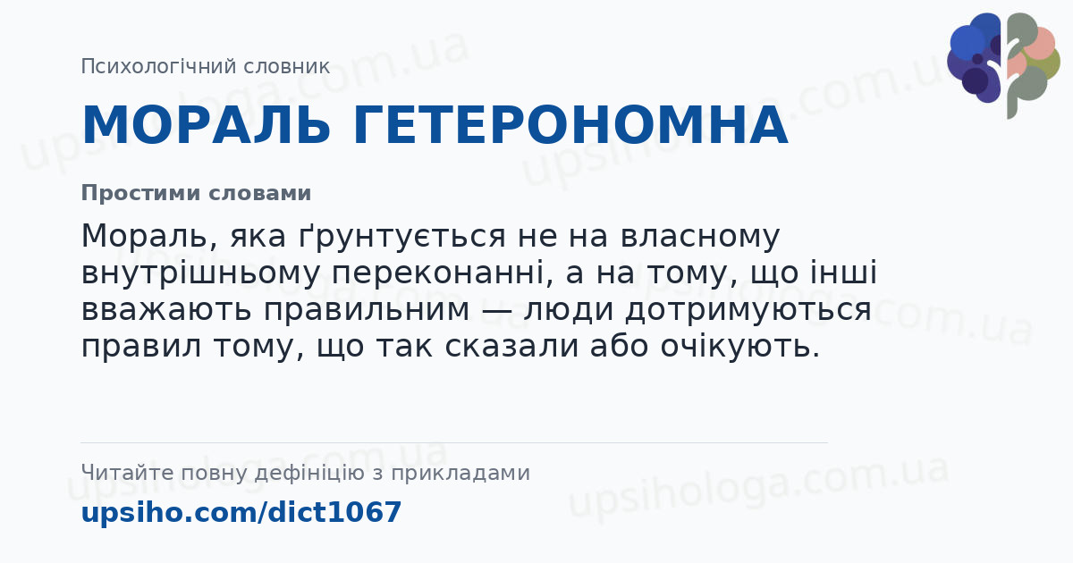 МОРАЛЬ ГЕТЕРОНОМНА — Простими словами