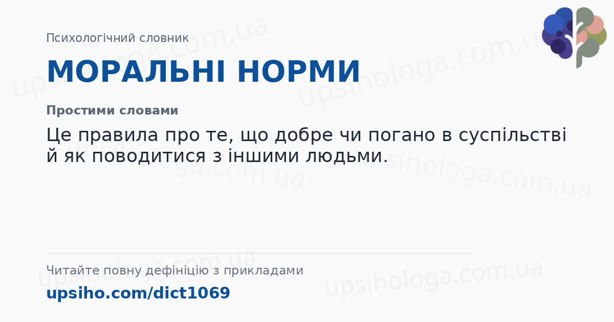 МОРАЛЬНІ НОРМИ — Простими словами