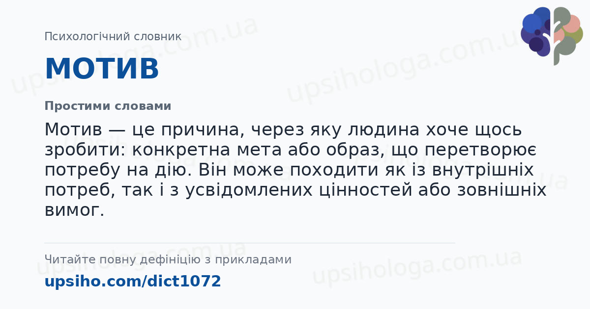 МОТИВ — Простими словами