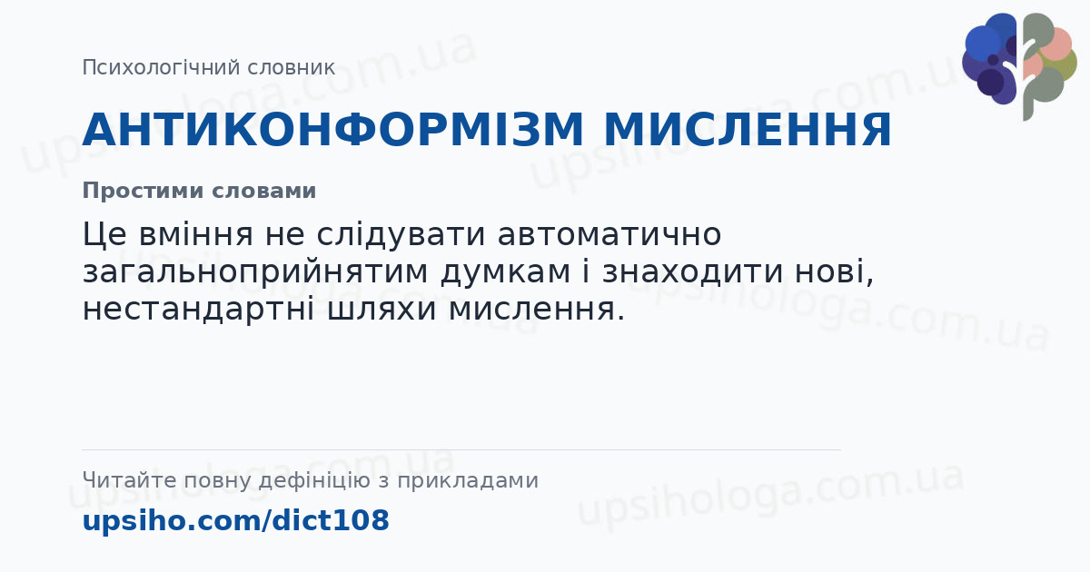 АНТИКОНФОРМІЗМ МИСЛЕННЯ — Простими словами
