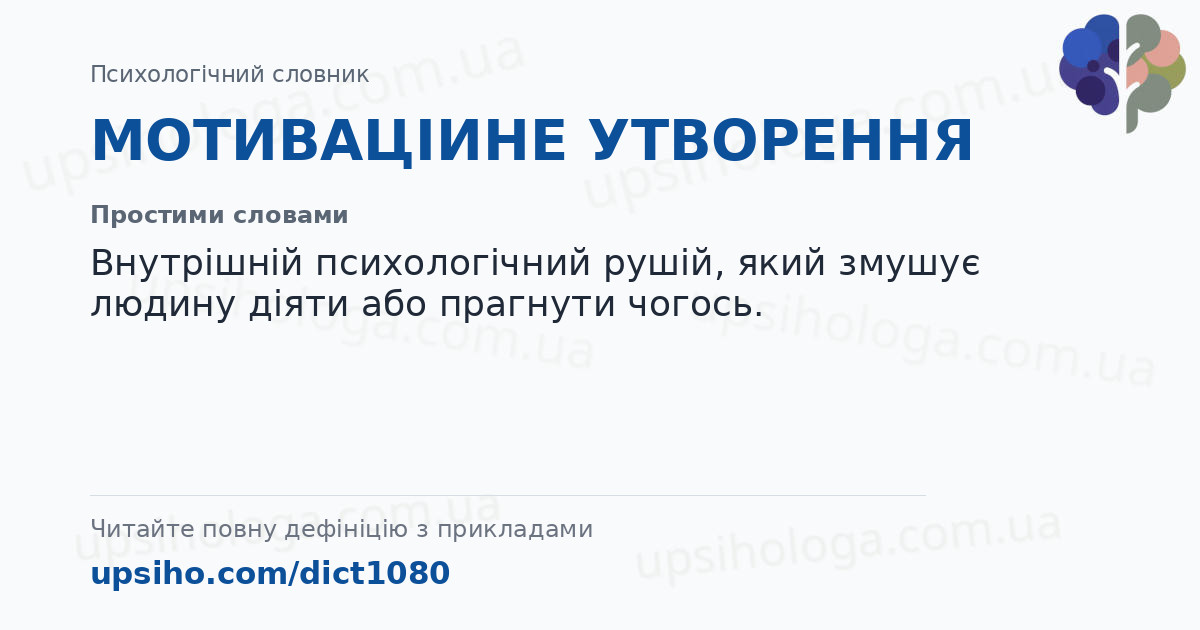 МОТИВАЦІИНЕ УТВОРЕННЯ — Простими словами
