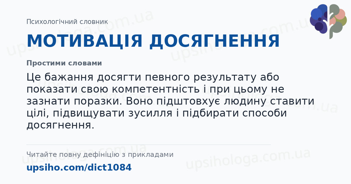 МОТИВАЦІЯ ДОСЯГНЕННЯ — Простими словами
