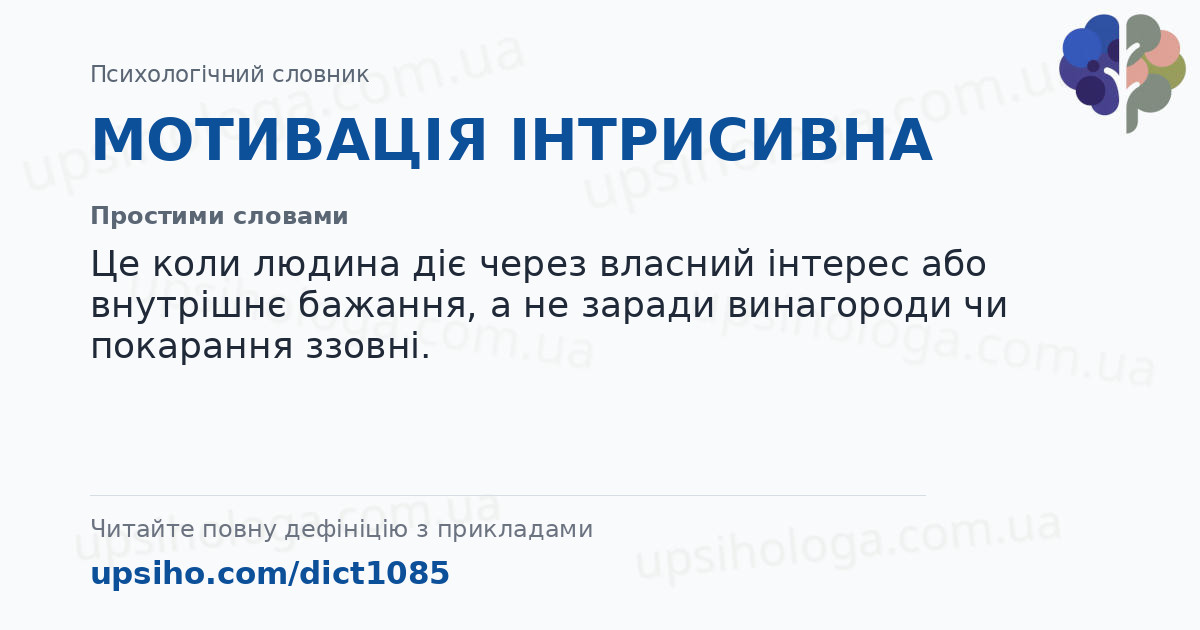 МОТИВАЦІЯ ІНТРИСИВНА — Простими словами