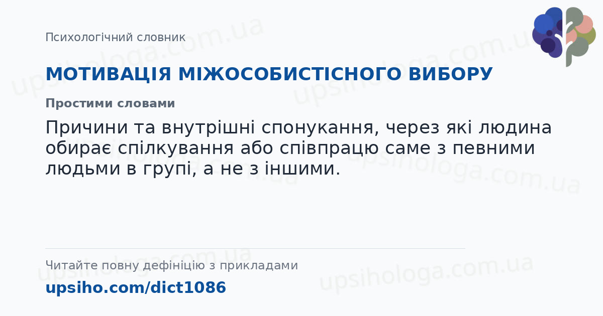 МОТИВАЦІЯ МІЖОСОБИСТІСНОГО ВИБОРУ — Простими словами