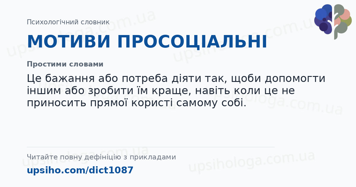 МОТИВИ ПРОСОЦІАЛЬНІ — Простими словами