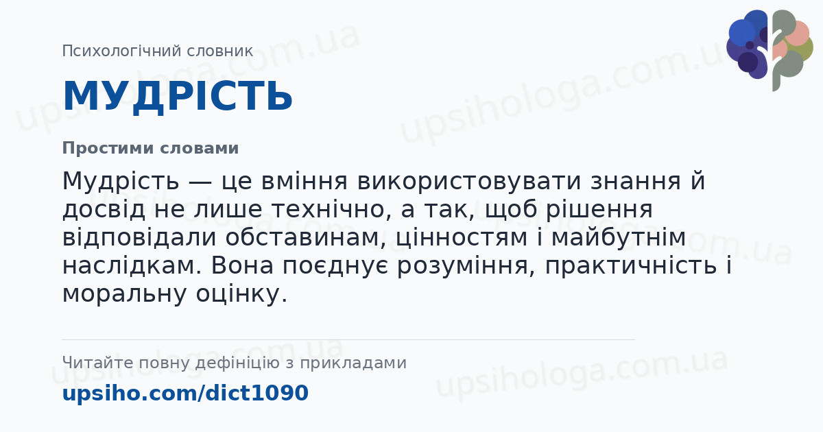МУДРІСТЬ — Простими словами