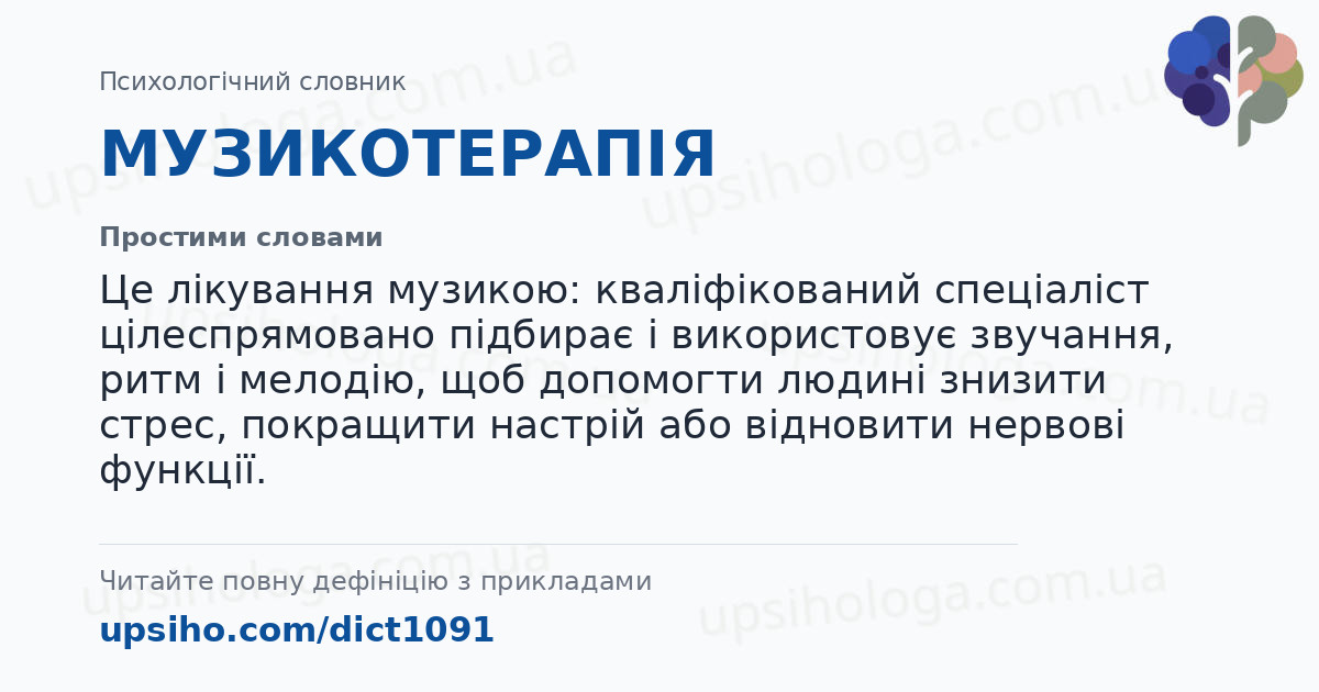 МУЗИКОТЕРАПІЯ — Простими словами