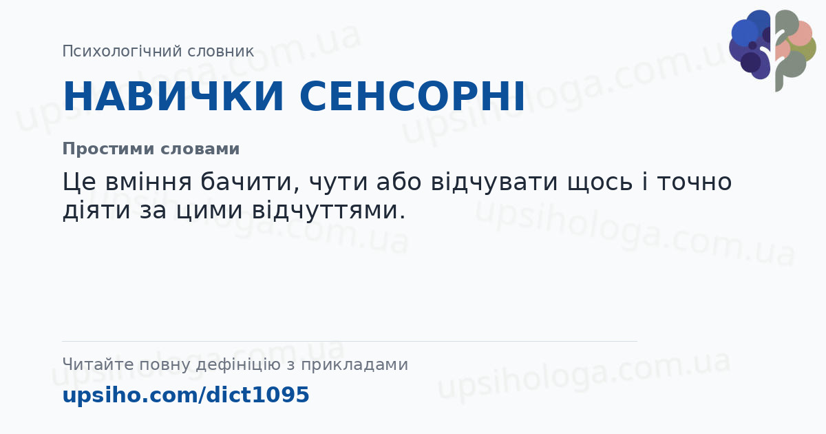 НАВИЧКИ СЕНСОРНІ — Простими словами