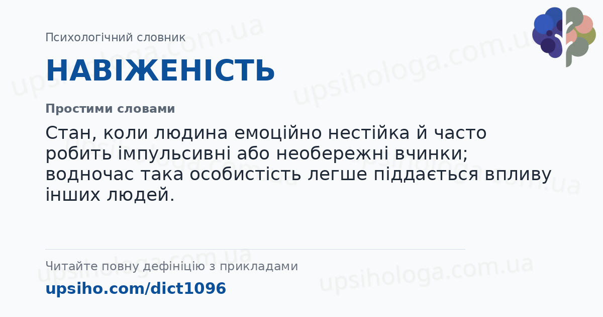 НАВІЖЕНІСТЬ — Простими словами