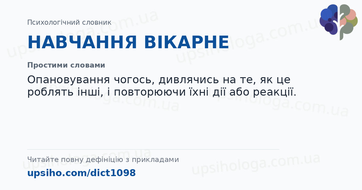 НАВЧАННЯ ВІКАРНЕ — Простими словами