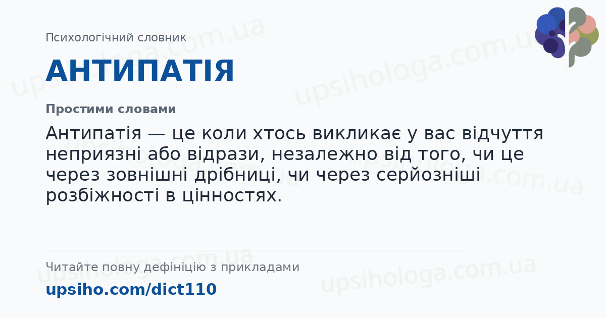 АНТИПАТІЯ — Простими словами