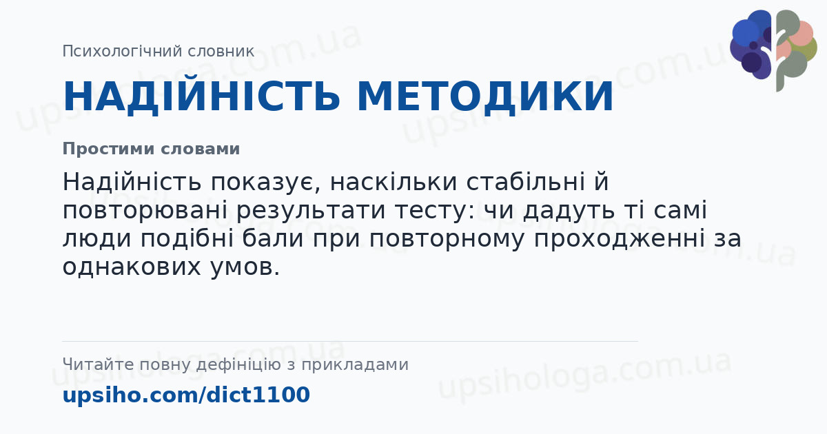 НАДІЙНІСТЬ МЕТОДИКИ — Простими словами