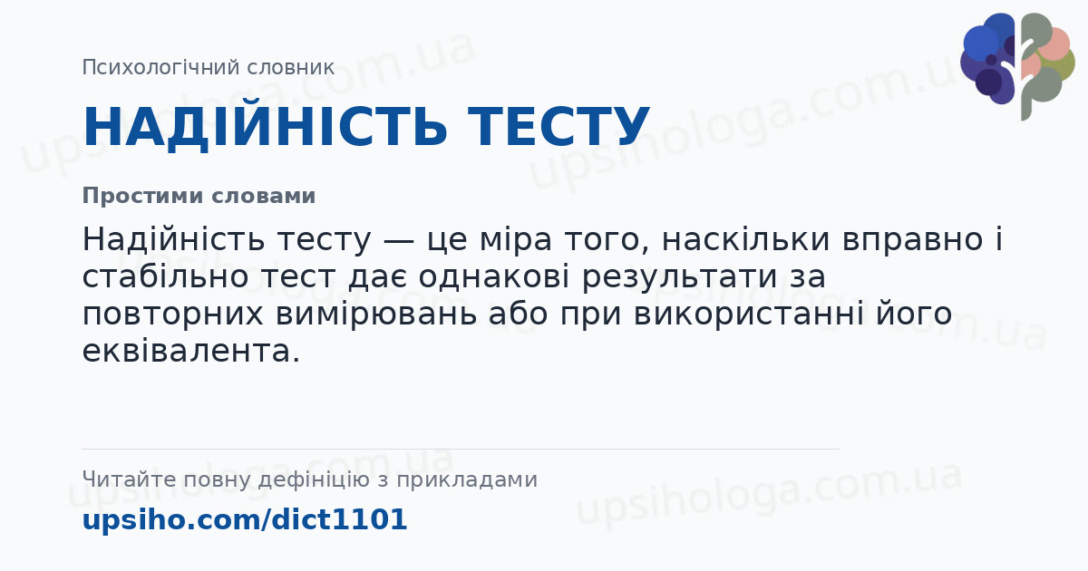НАДІЙНІСТЬ ТЕСТУ — Простими словами