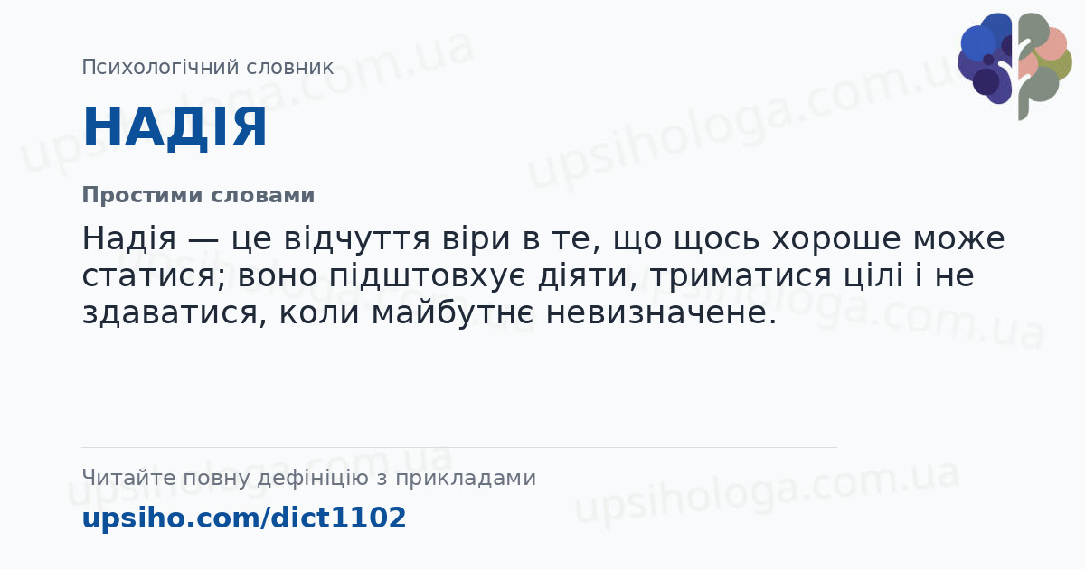 НАДІЯ — Простими словами
