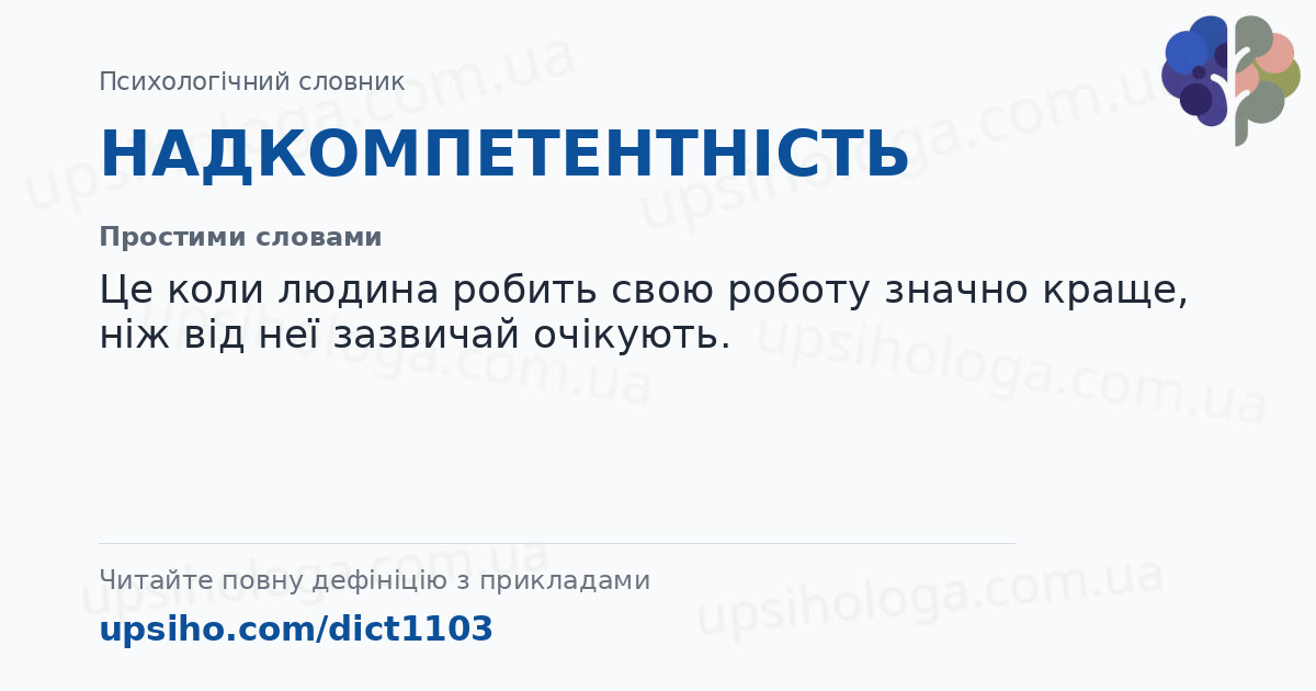 НАДКОМПЕТЕНТНІСТЬ — Простими словами