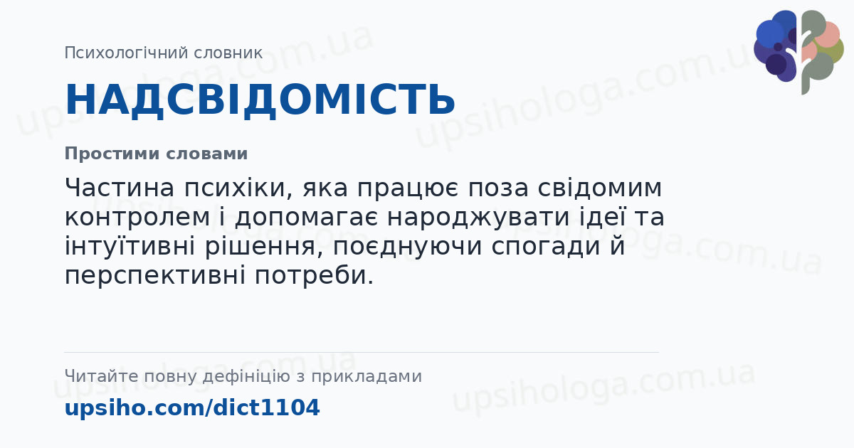 НАДСВІДОМІСТЬ — Простими словами