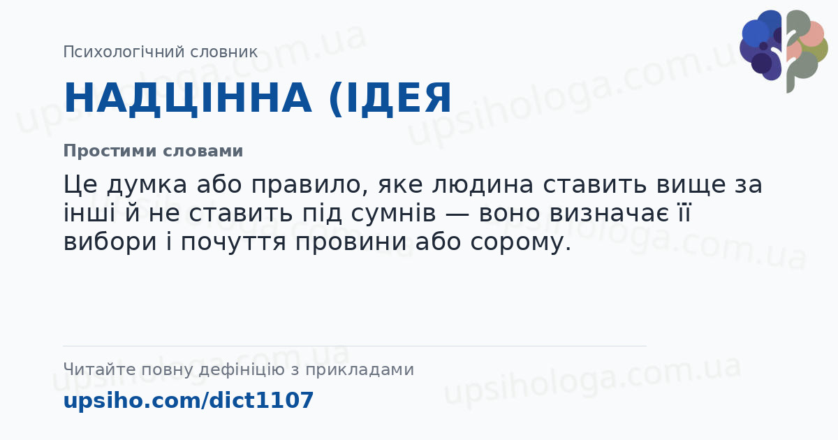 НАДЦІННА (ІДЕЯ — Простими словами
