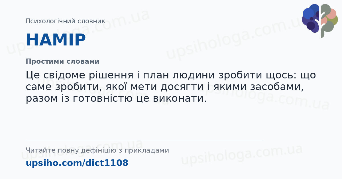 НАМІР — Простими словами